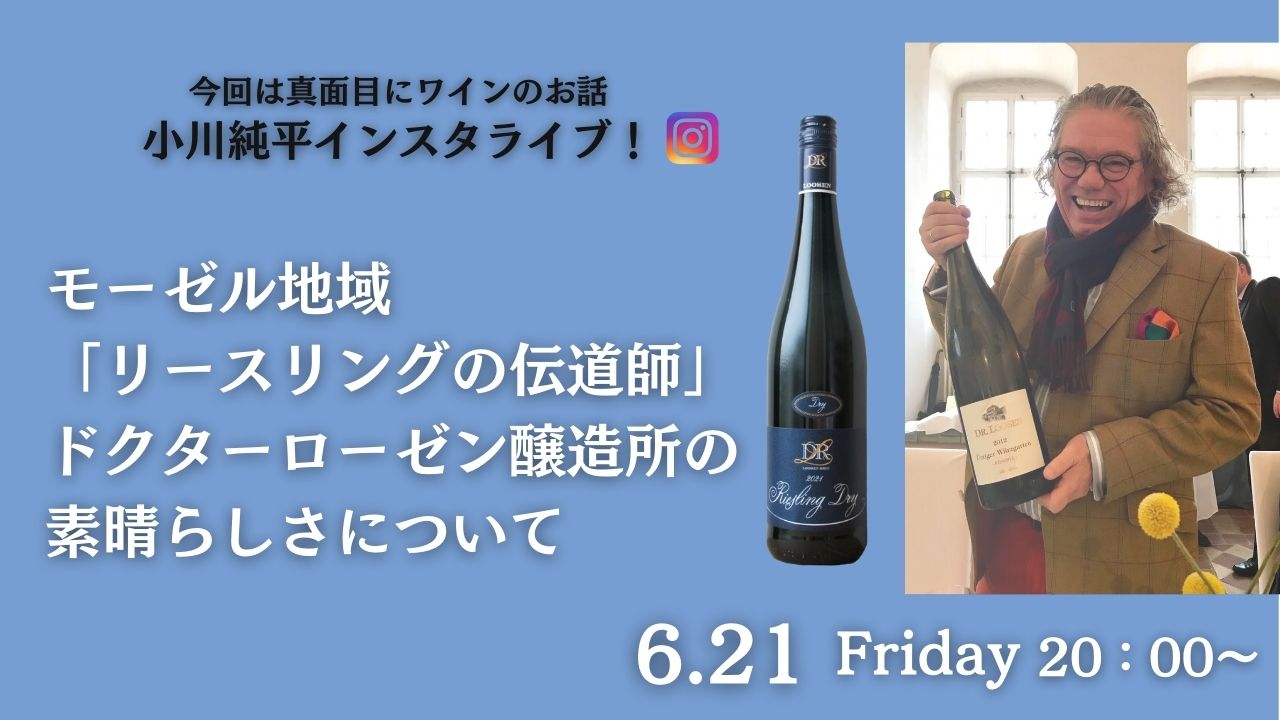 「今回は真面目にワインのお話」6/21(金)　20時頃スタート　今週は内勤の小川純平がインスタライブ！